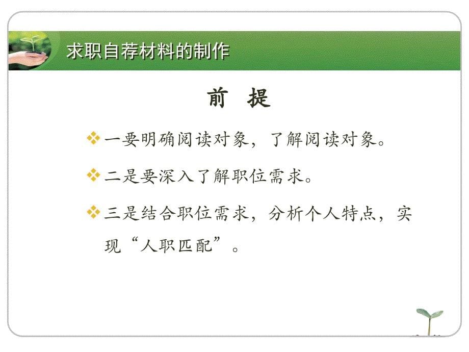 求职自荐材料的准备课件_第5页