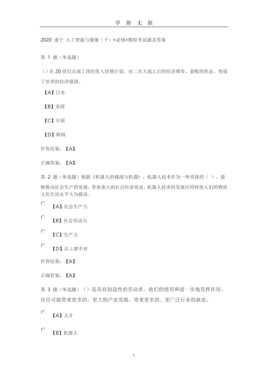 2020遂宁人工智能与健康(下)模拟考试题及答案（2020年九月整理）.doc_第1页