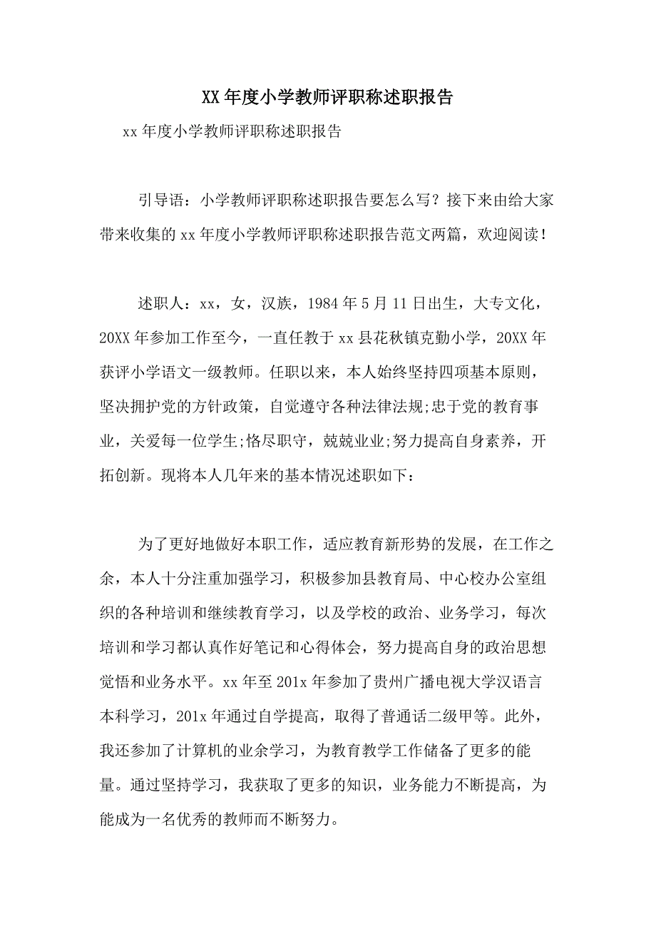 2021年度小学教师评职称述职报告_第1页