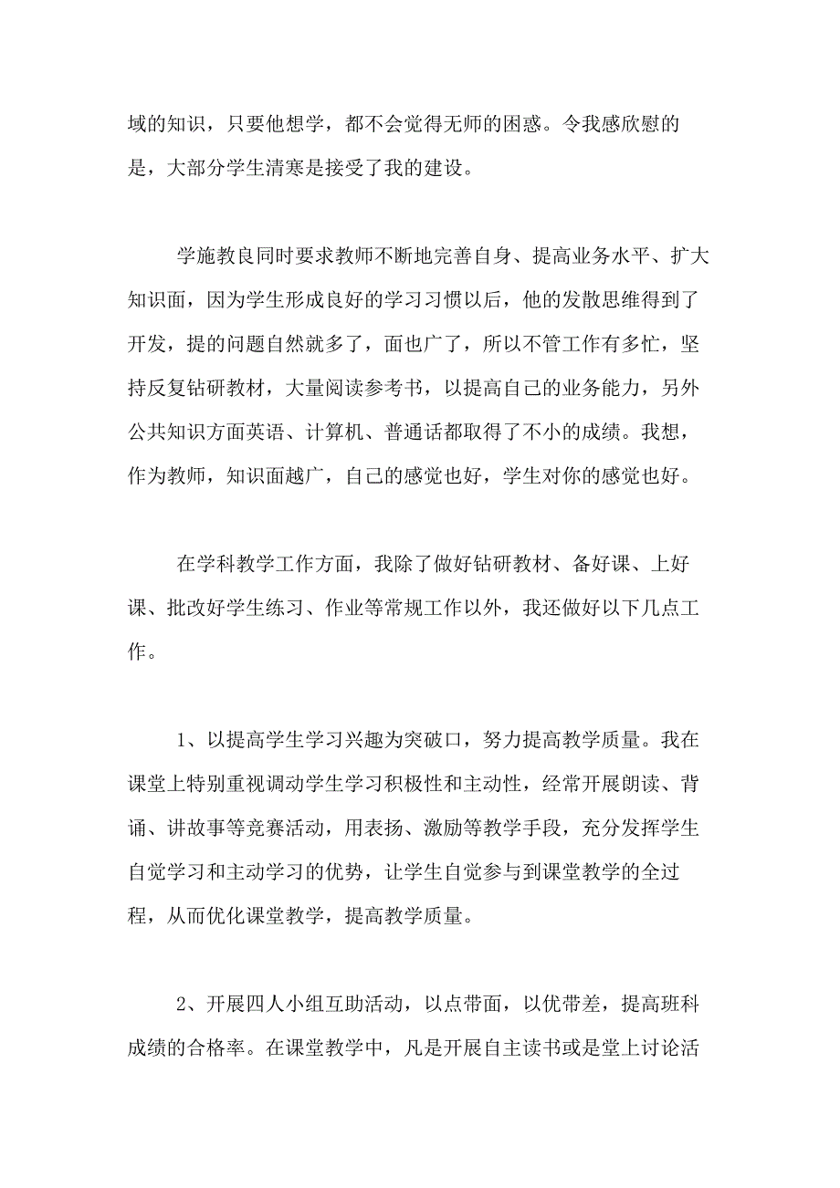 2021年度小学教师评职称述职报告_第3页