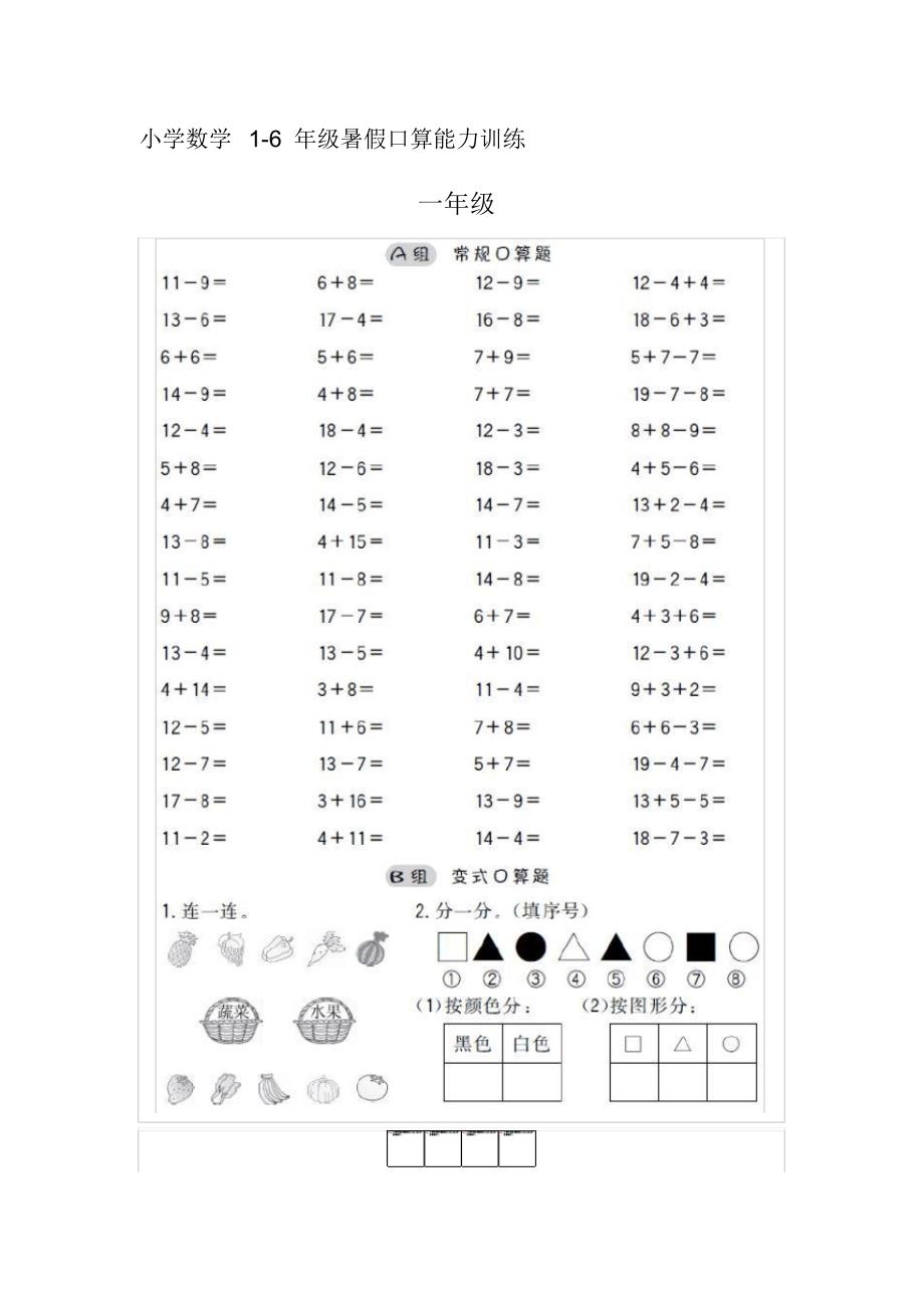 小学数学1-6年级暑假口算能力训练._第1页