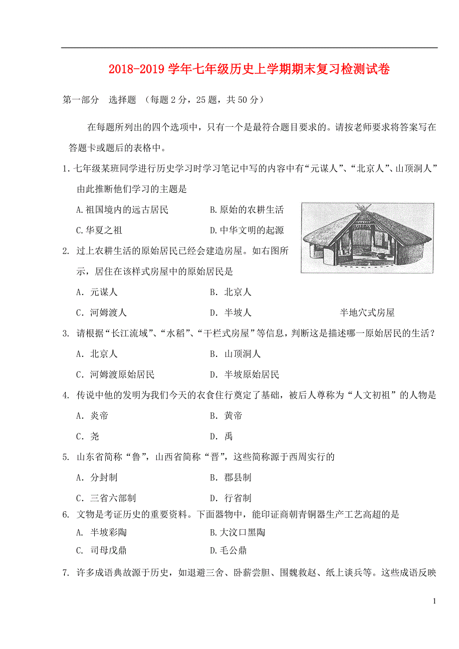 2018_2019学年七年级历史上学期期末复习检测试卷3.doc_第1页