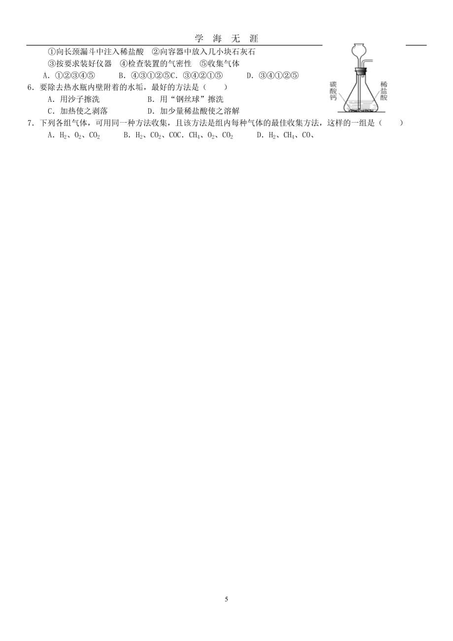 初中化学常见气体的制取专题复习（2020年九月整理）.doc_第5页