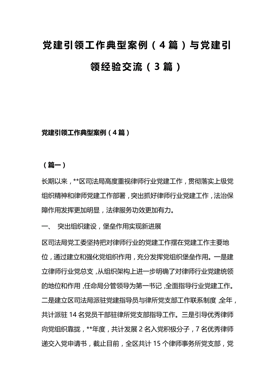 党建引领工作典型案例（4篇）与党建引领经验交流（3篇）_第1页