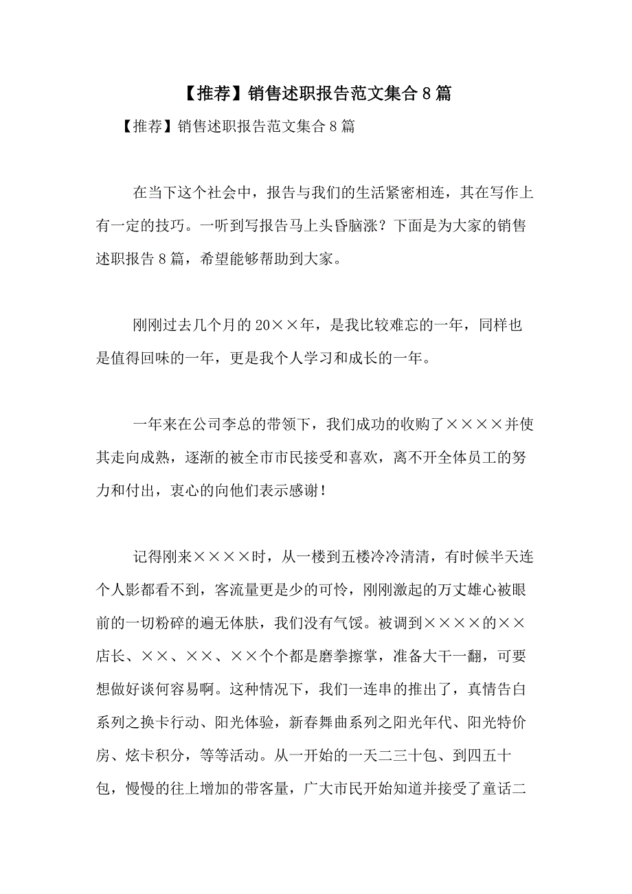 2021年【推荐】销售述职报告范文集合8篇_第1页