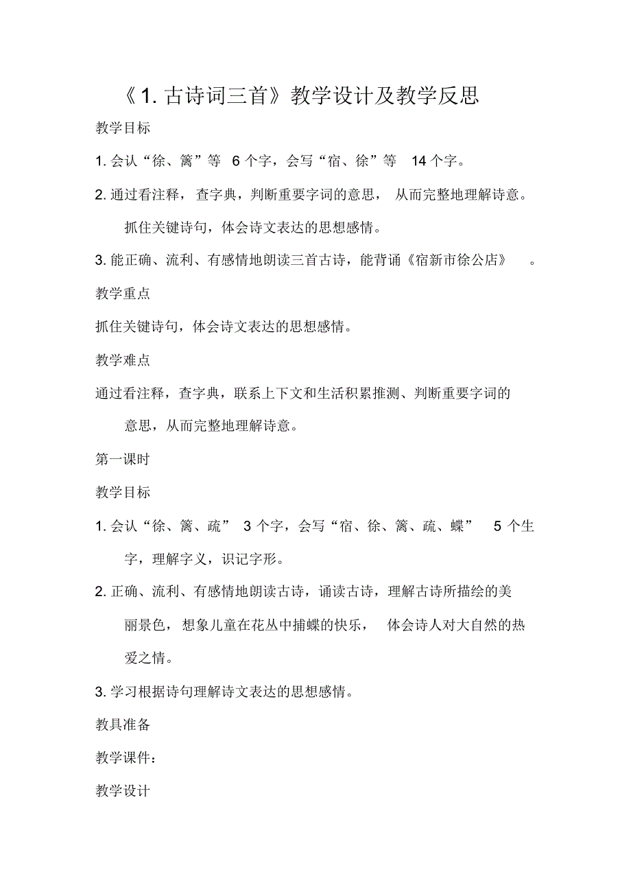 2020年春期部编本新人教版四年级下册《1.古诗词三首》教学设计及教学反思._第1页