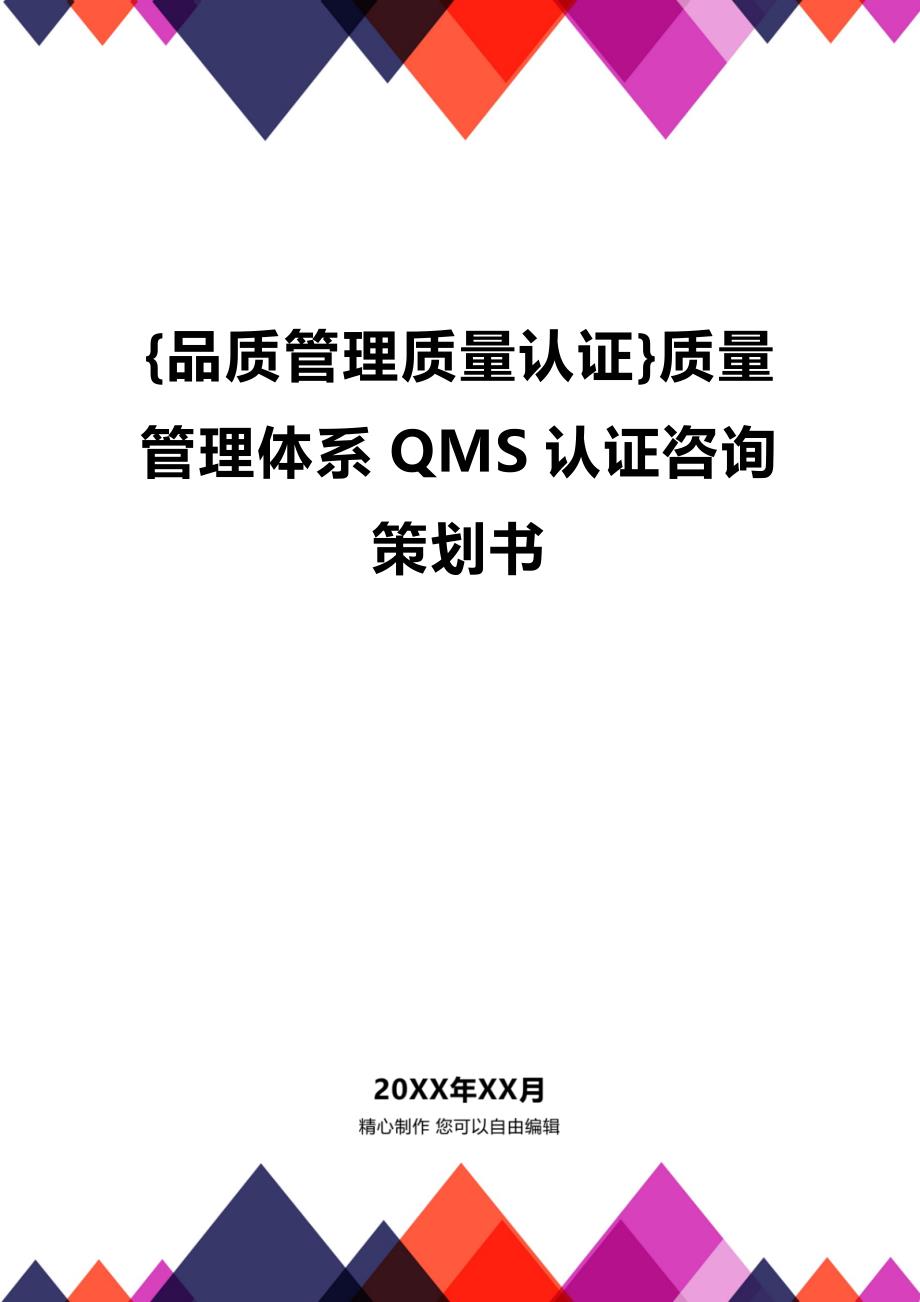 (2020年){品质管理质量认证}质量管理体系QMS认证咨询策划书_第1页