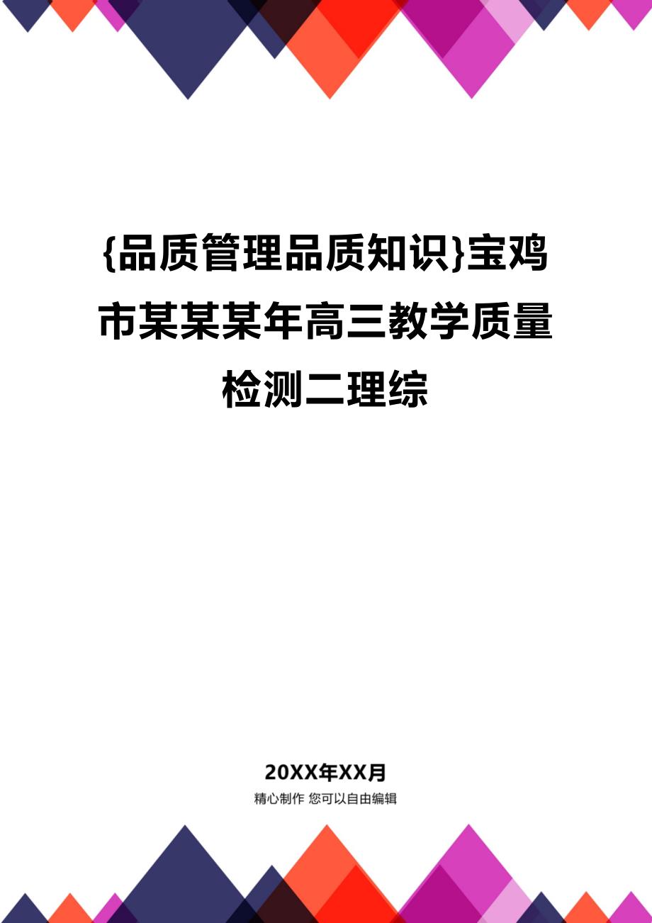 (2020年){品质管理品质知识}宝鸡市某某某年高三教学质量检测二理综_第1页