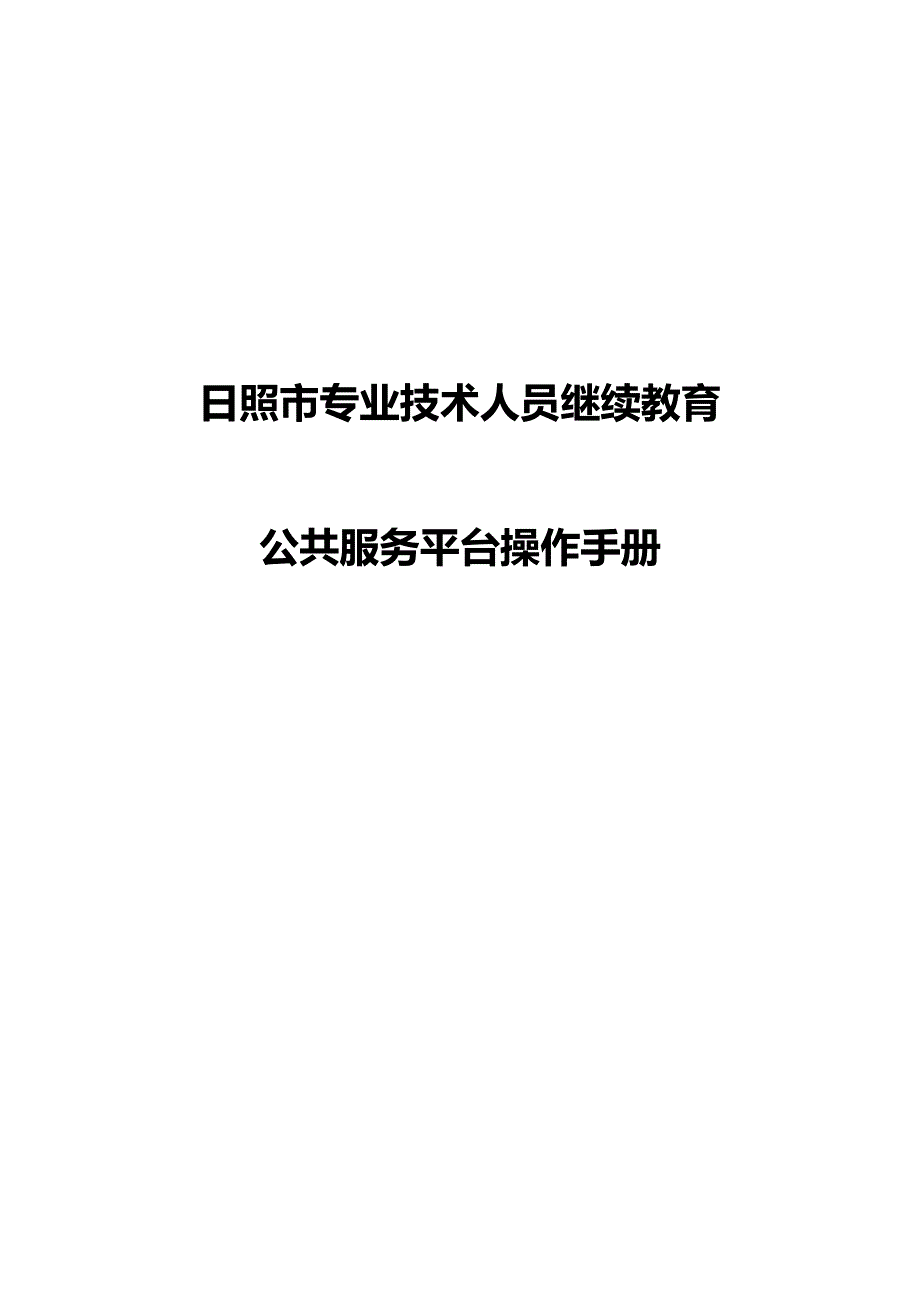 日照市专业技术人员继续教育公共服务平台操作手册_第1页