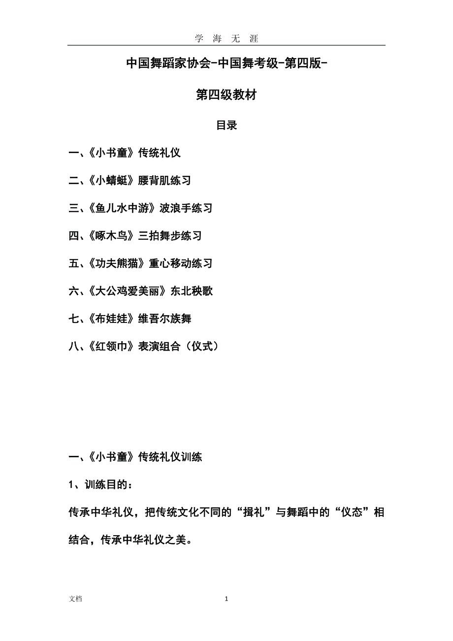 4中国舞蹈家协会中国舞考级第四版第四级教材（2020年九月整理）.doc_第1页