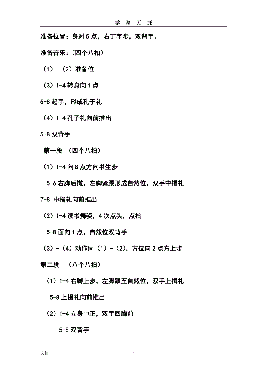 4中国舞蹈家协会中国舞考级第四版第四级教材（2020年九月整理）.doc_第3页