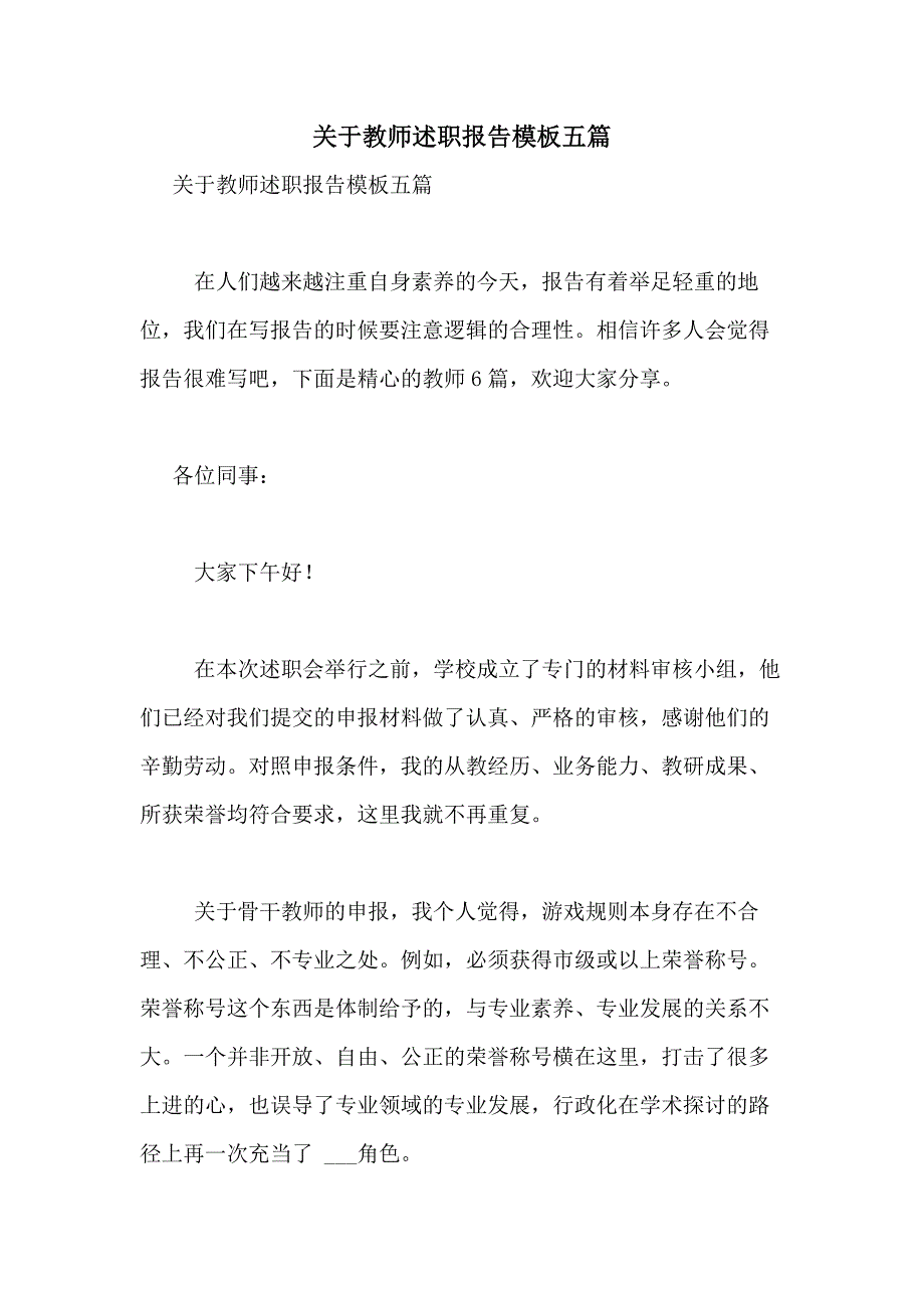 2021年关于教师述职报告模板五篇_第1页