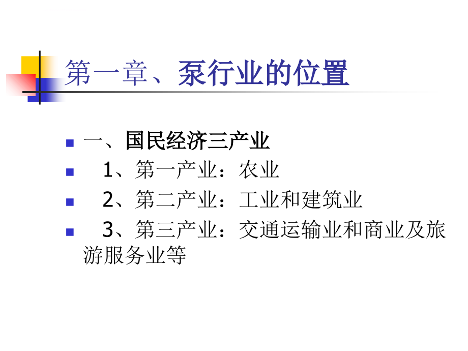 泵行业和市场状况简介课件_第3页