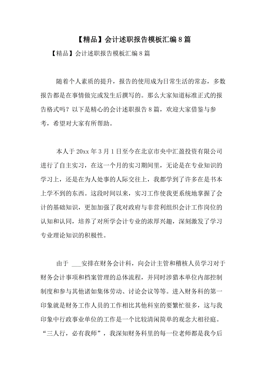 2021年【精品】会计述职报告模板汇编8篇_第1页