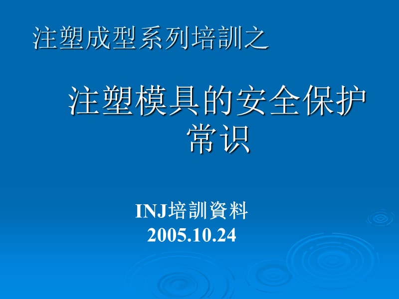 注塑成型模具保养维护培训教材----不可不看课件_第1页