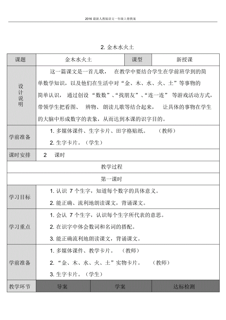 2016最新人教版语文一年级上册2.金木水火土教案._第1页