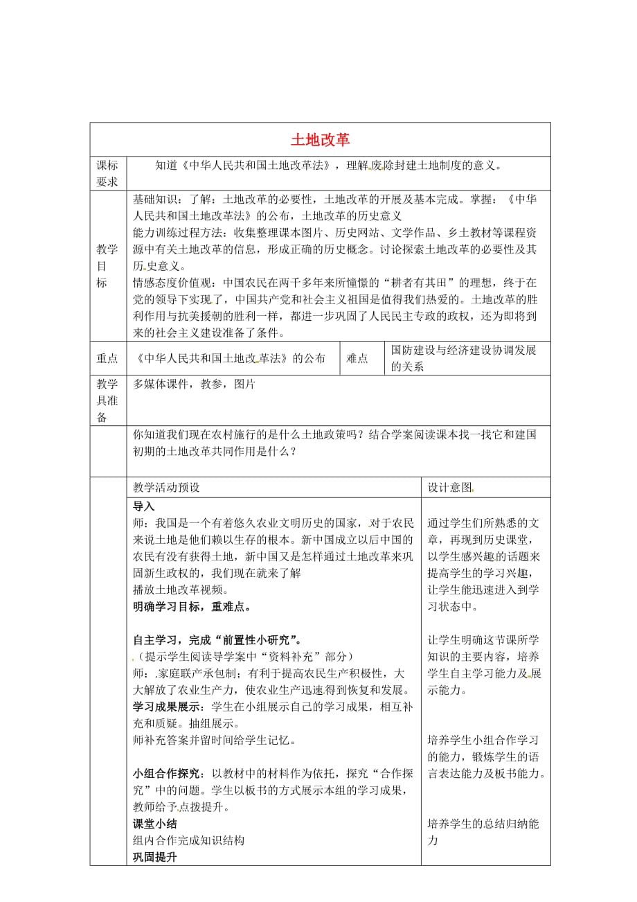 人教初中历史八下3土地改革word教案17_第1页