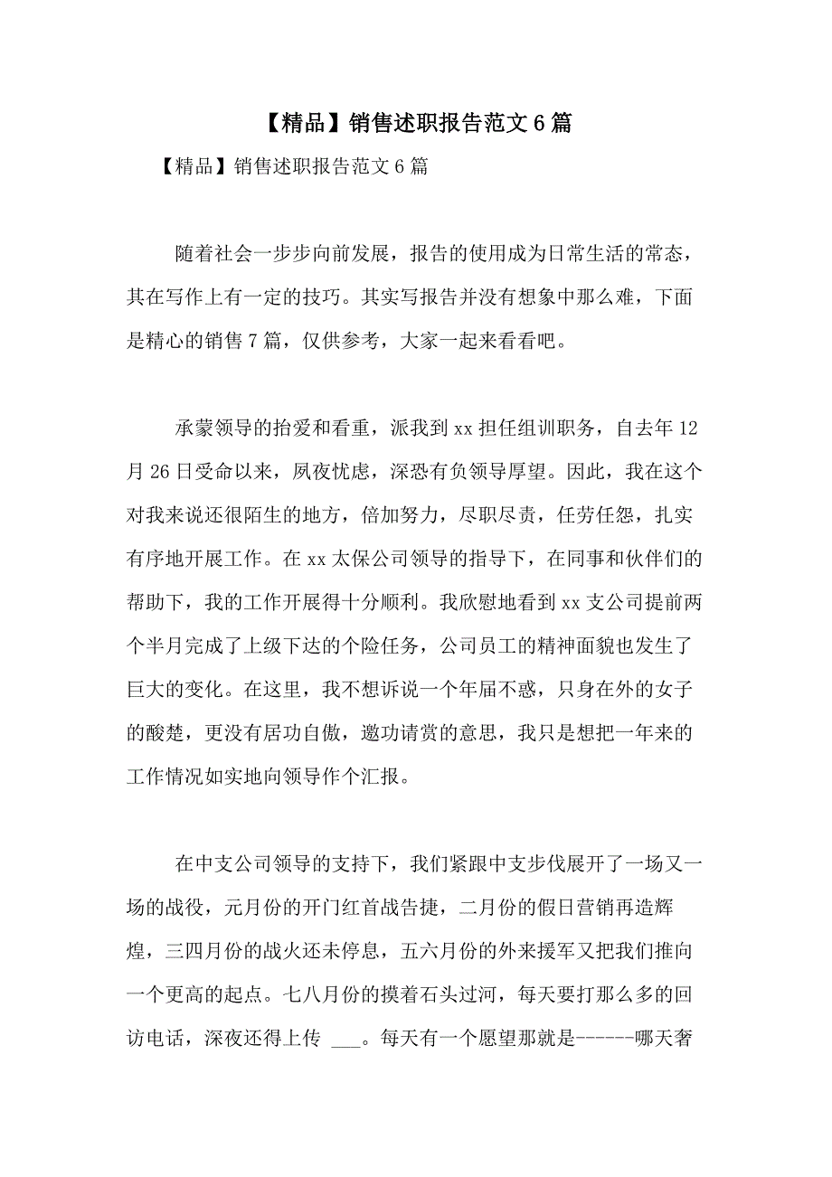 2021年【精品】销售述职报告范文6篇_第1页