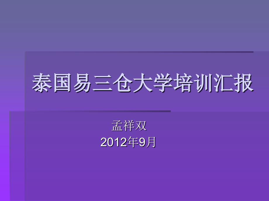 泰国易三仓大学培训汇报课件_第1页