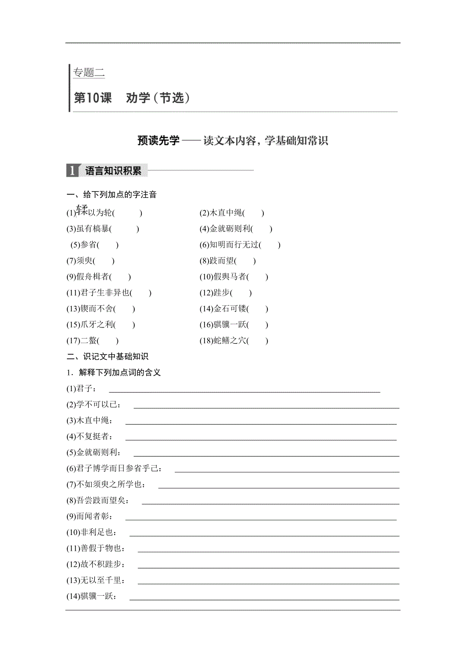 高中语文苏教必修一学案专题二文本10劝学节选Word含答案_第3页