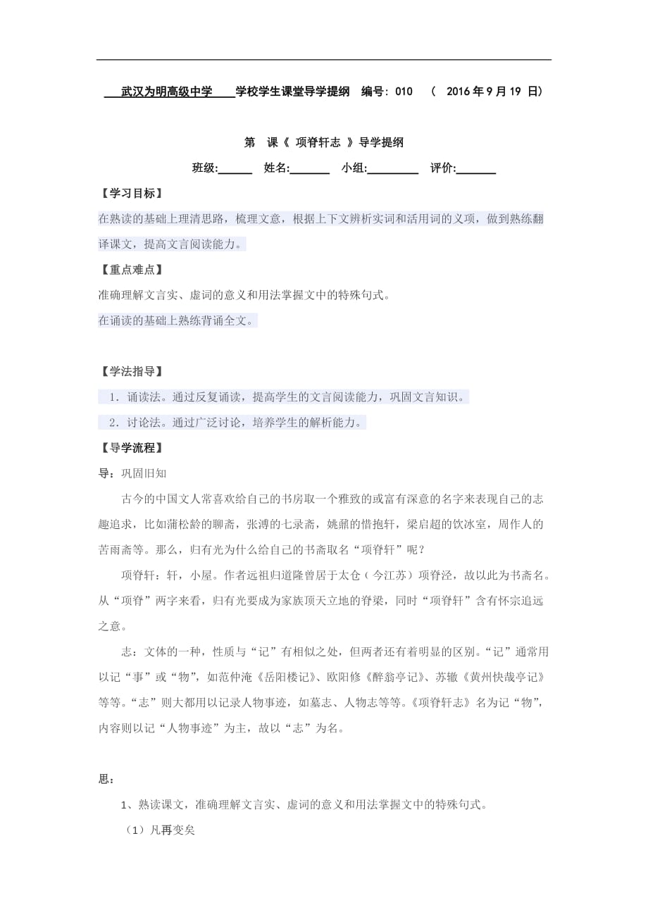 湖北省武汉为明实验学校高二语文人教选修中国古代诗歌散文欣赏第6单元项脊轩志导学提纲_第1页