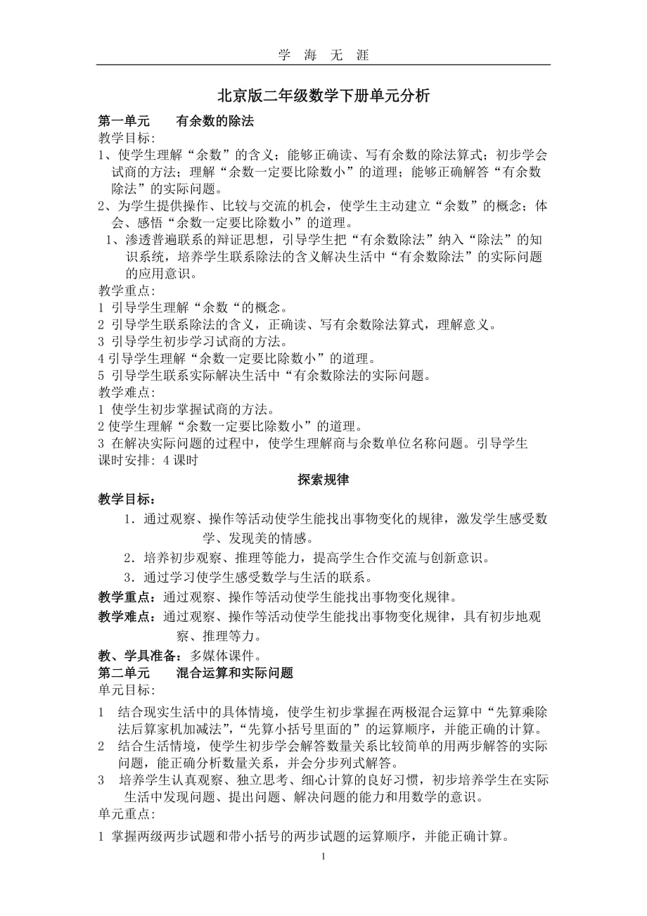 北京版二年级数学下册单元分析（2020年九月整理）.doc_第1页