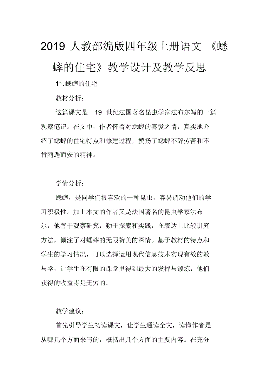 2019人教部编版四年级上册语文《蟋蟀的住宅》教学设计及教学反思._第1页