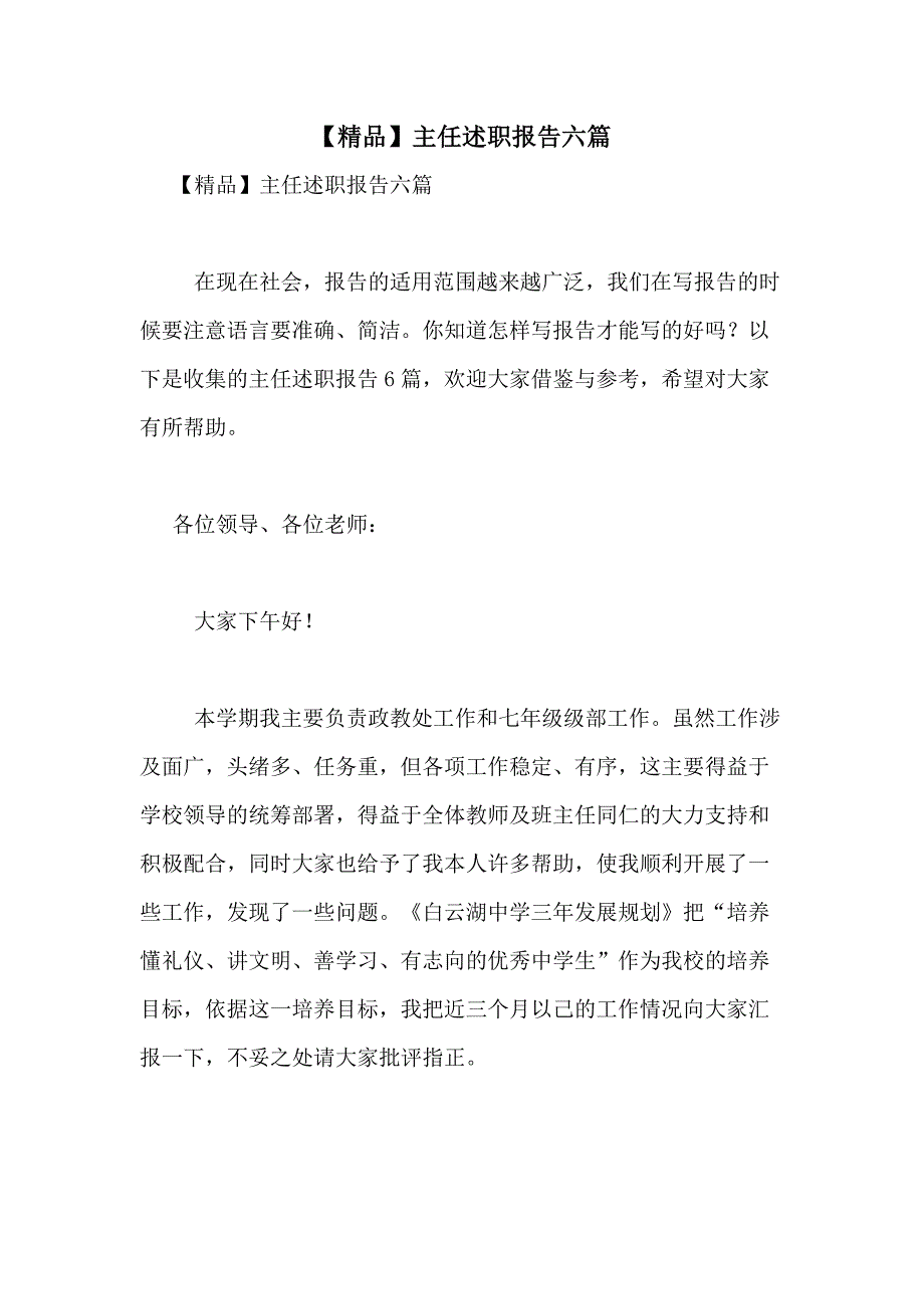 2021年【精品】主任述职报告六篇_第1页