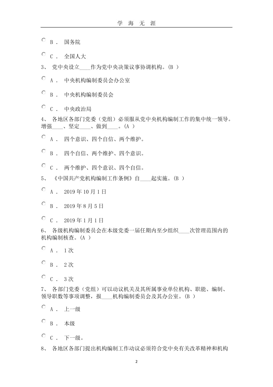 《中国共产党机构编制工作条例》测试题（2020年九月整理）.doc_第2页