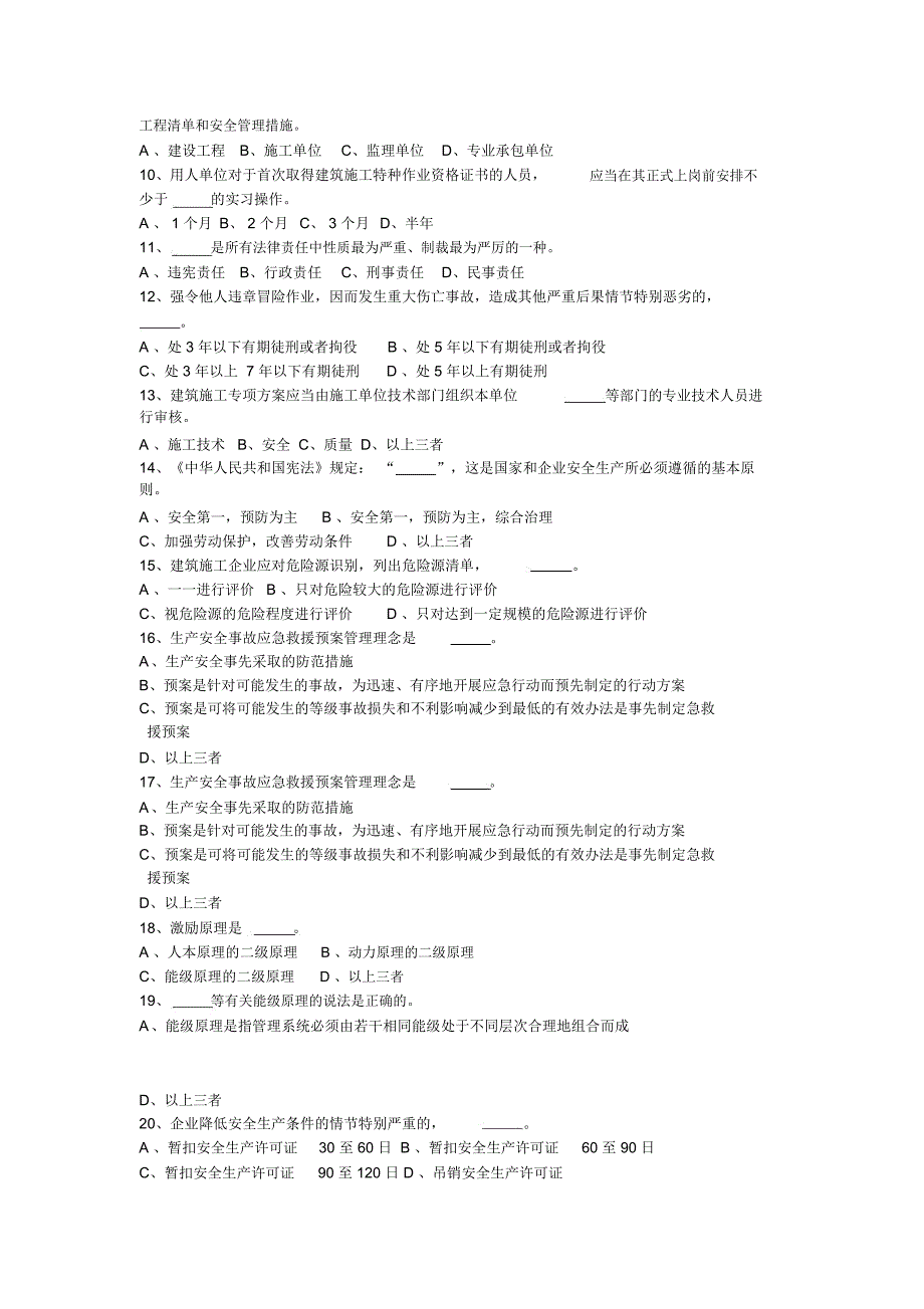 江苏C类安全员考试真题12.6_第3页