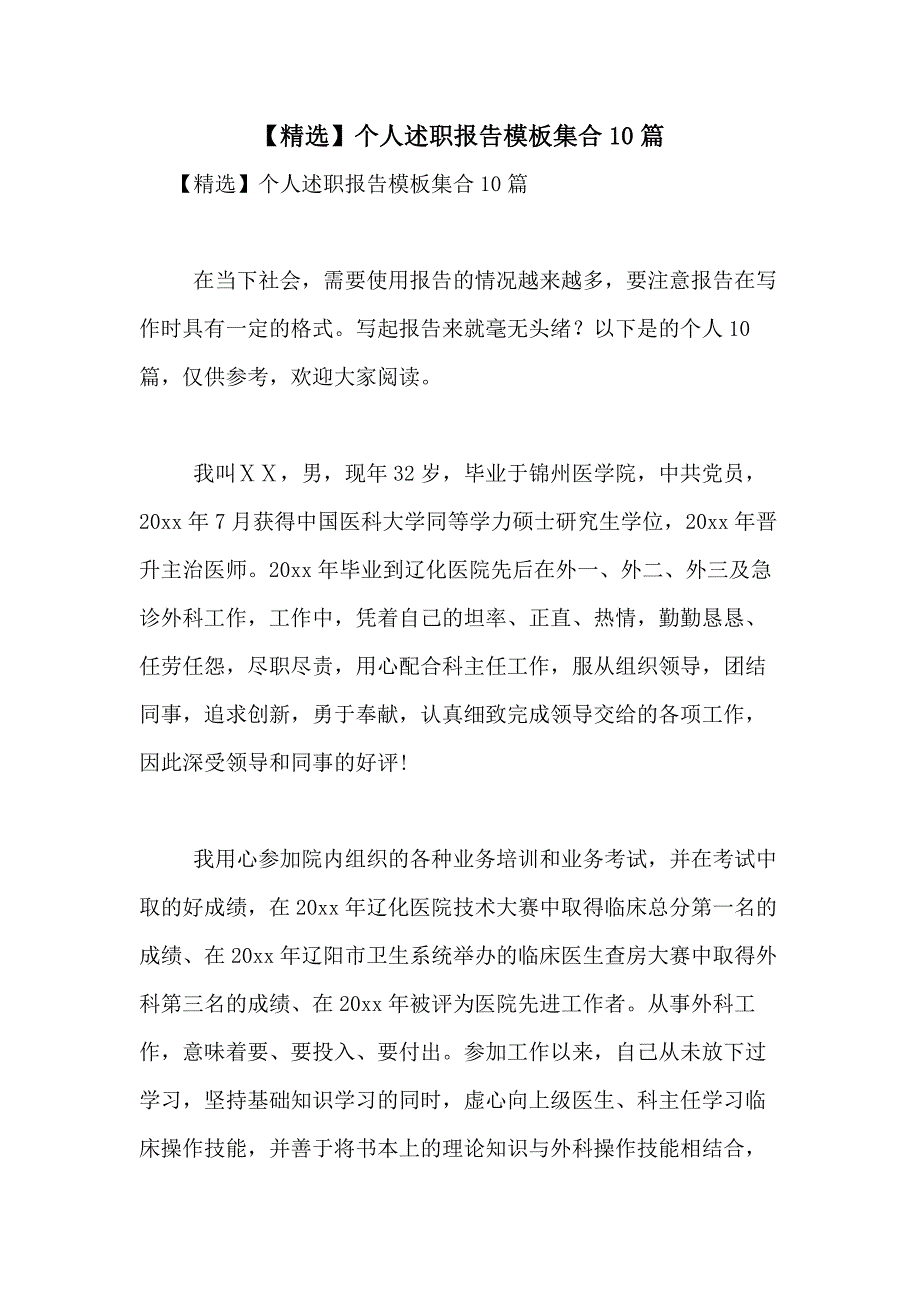 2021年【精选】个人述职报告模板集合10篇_第1页