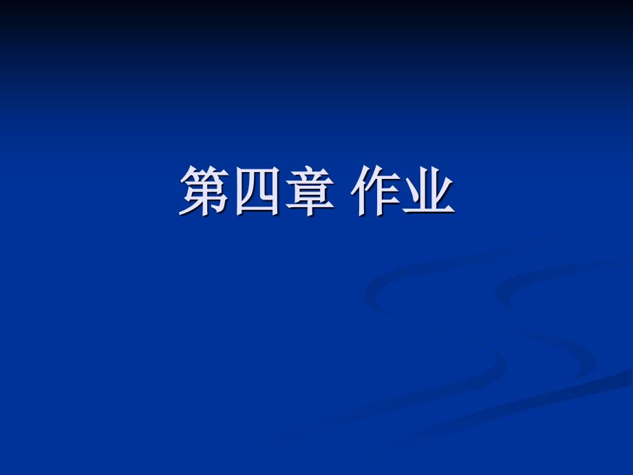 流体力学课件第三章和第四章 作业_第1页