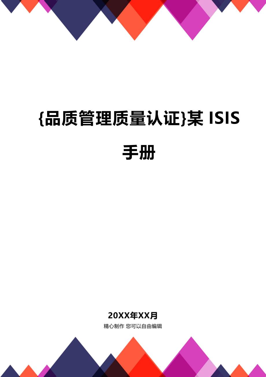 (2020年){品质管理质量认证}某ISIS手册_第1页