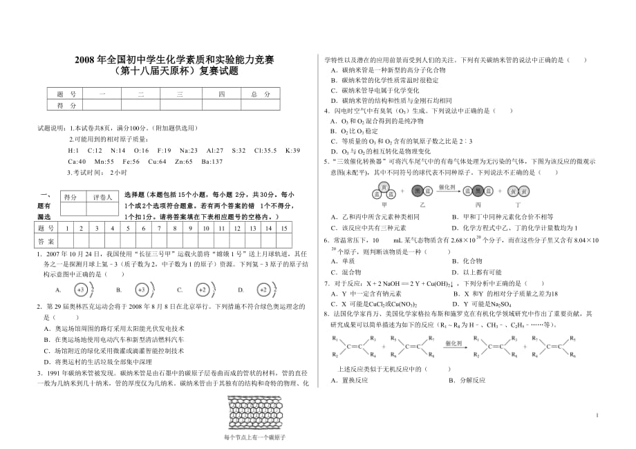 2008年全国初中化学素质和实验能力竞赛.doc_第1页