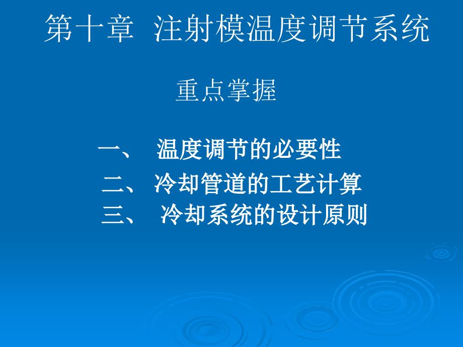 注塑成型工艺 第十章 注射模温度调节系统课件_第1页