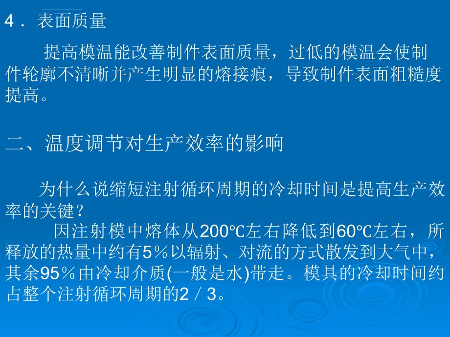 注塑成型工艺 第十章 注射模温度调节系统课件_第4页