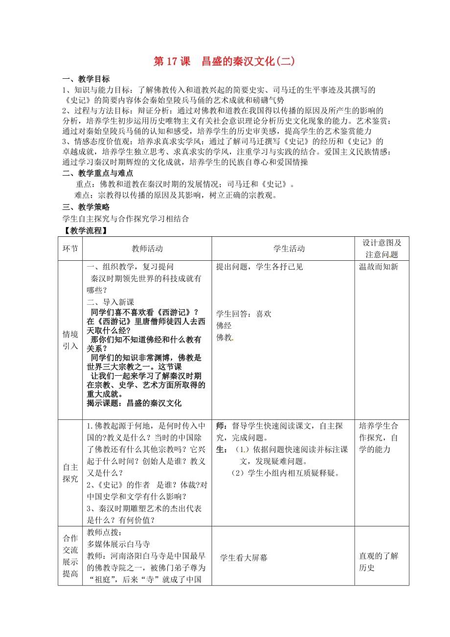 人教初中历史七上17昌盛的秦汉文化二word教案7_第1页