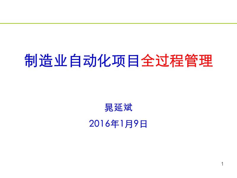 制造业自动化项目全过程管理晁延斌_第1页