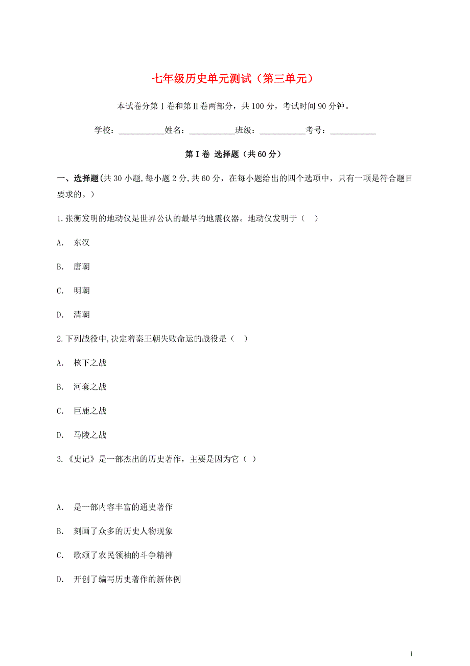 云南省峨山县锦屏中学2017_2018学年七年级历史上学期单元测试（第三单元秦汉时期）.docx_第1页