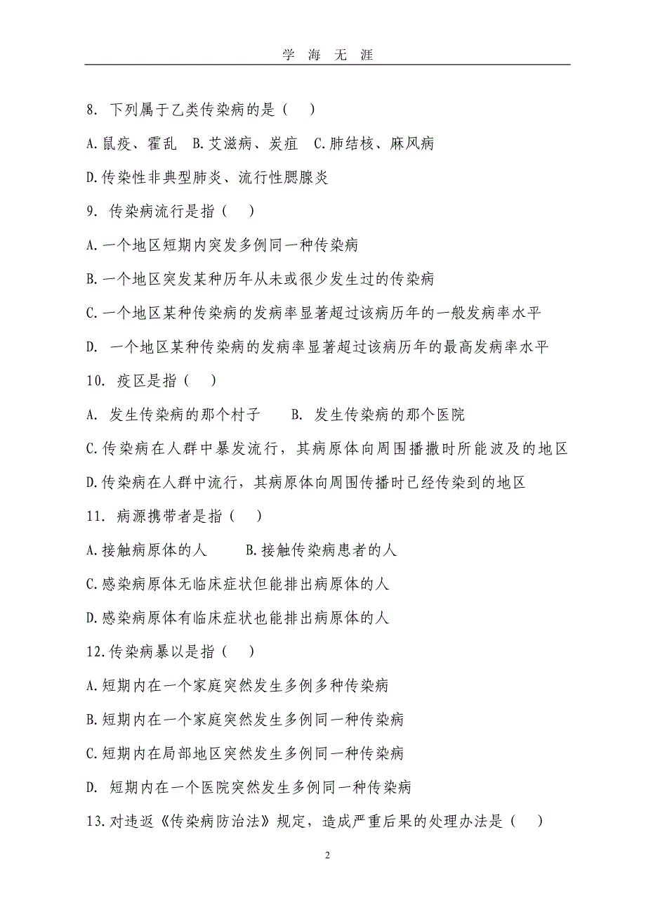 1、@中华人民共和国传染病防治法练习题（2020年九月整理）.doc_第2页