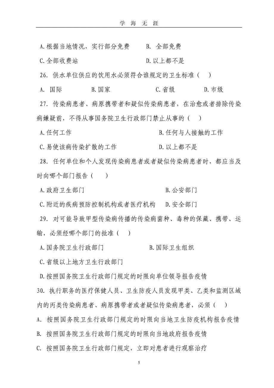 1、@中华人民共和国传染病防治法练习题（2020年九月整理）.doc_第5页
