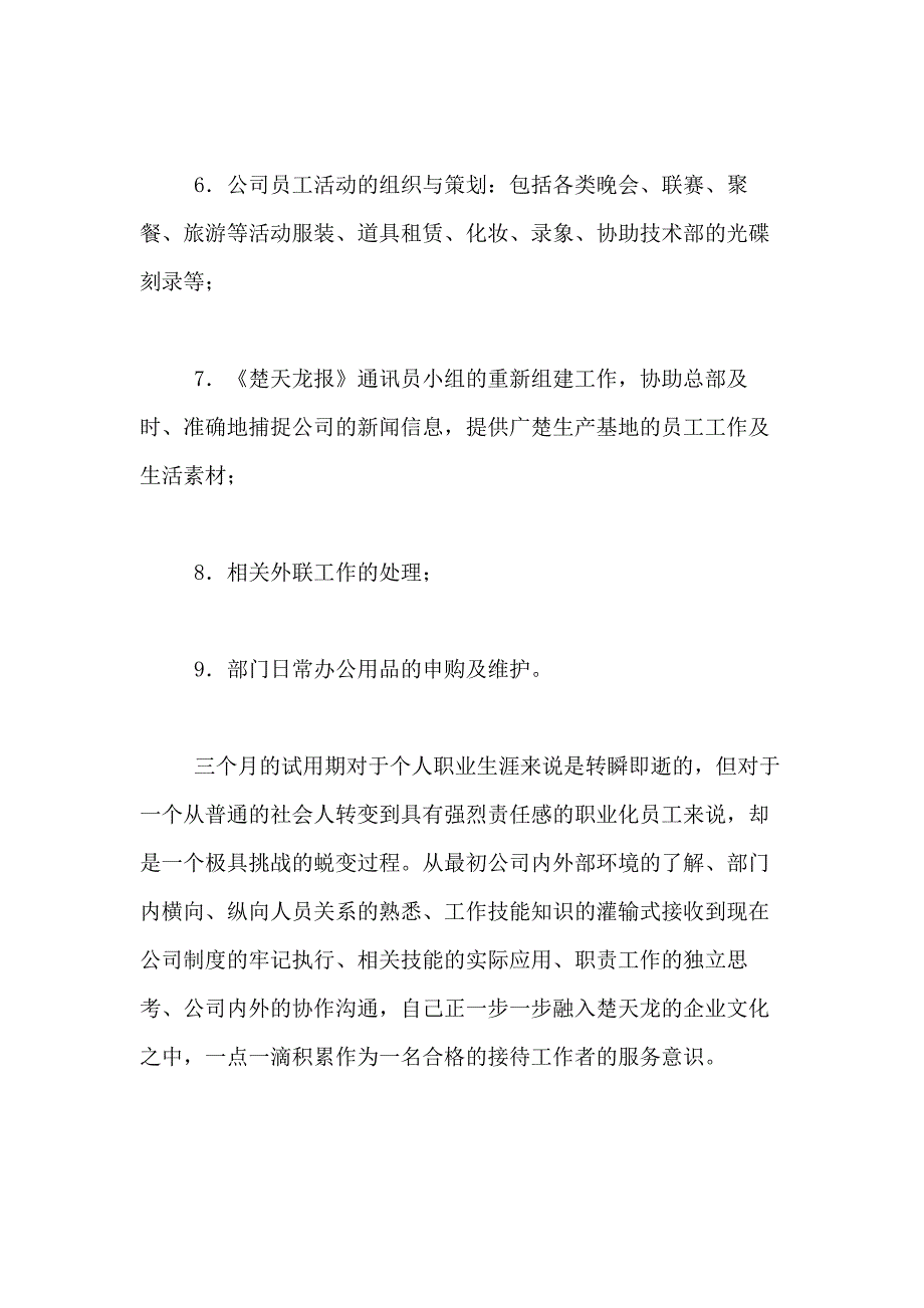 2021年【推荐】转正述职报告10篇_第2页