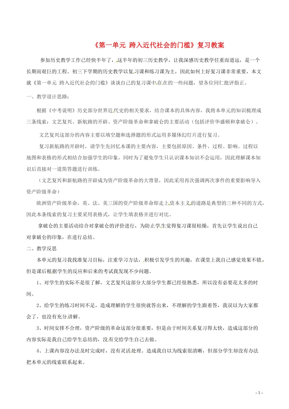 九年级历史上册 第一单元 跨入近代社会的门槛复习教案 北师大版.doc_第1页