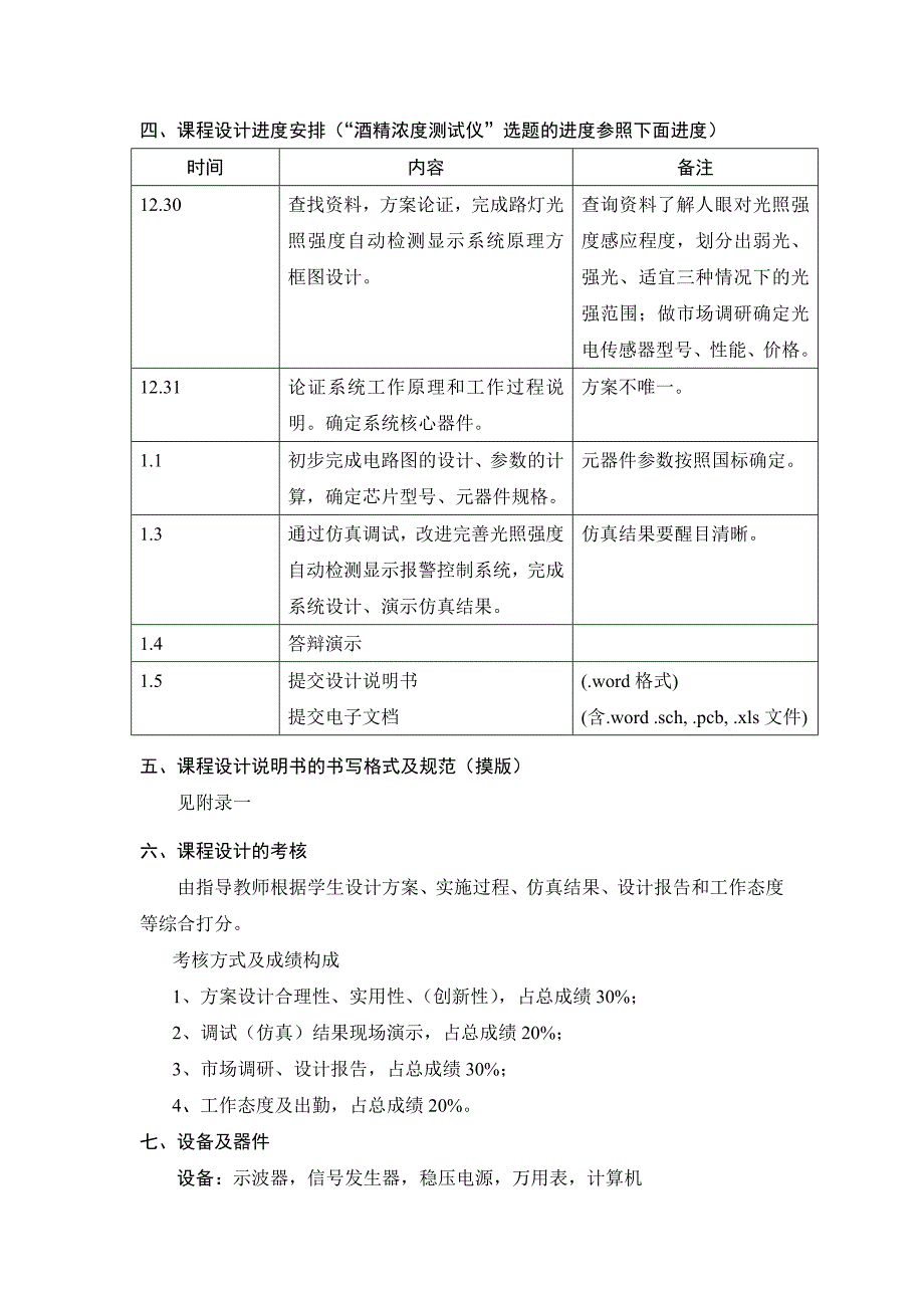 2012计算机应用《传感器原理及应用课程设计》计划、说明书-end.doc_第4页