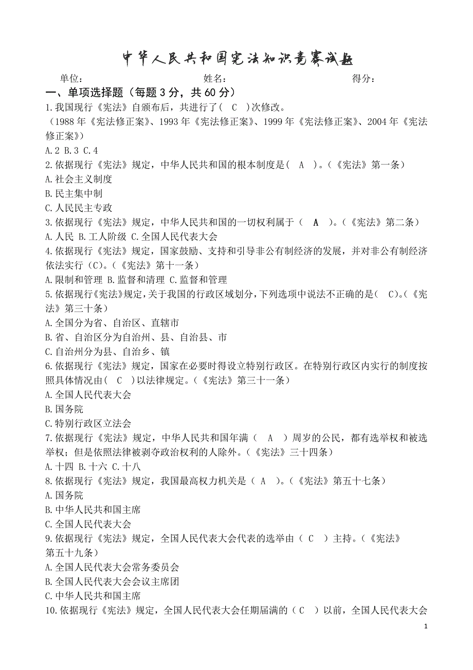 1661编号中华人民共和国宪法知识竞赛试题_第1页