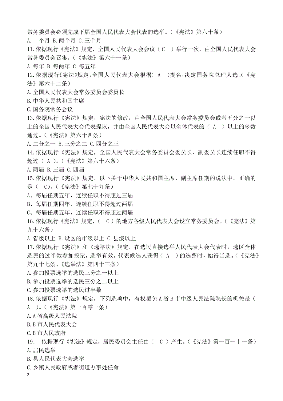 1661编号中华人民共和国宪法知识竞赛试题_第2页