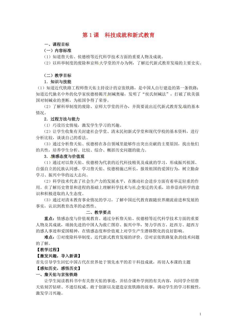 八年级历史上册6.1科技成就和新式教育教案中图版.doc_第1页