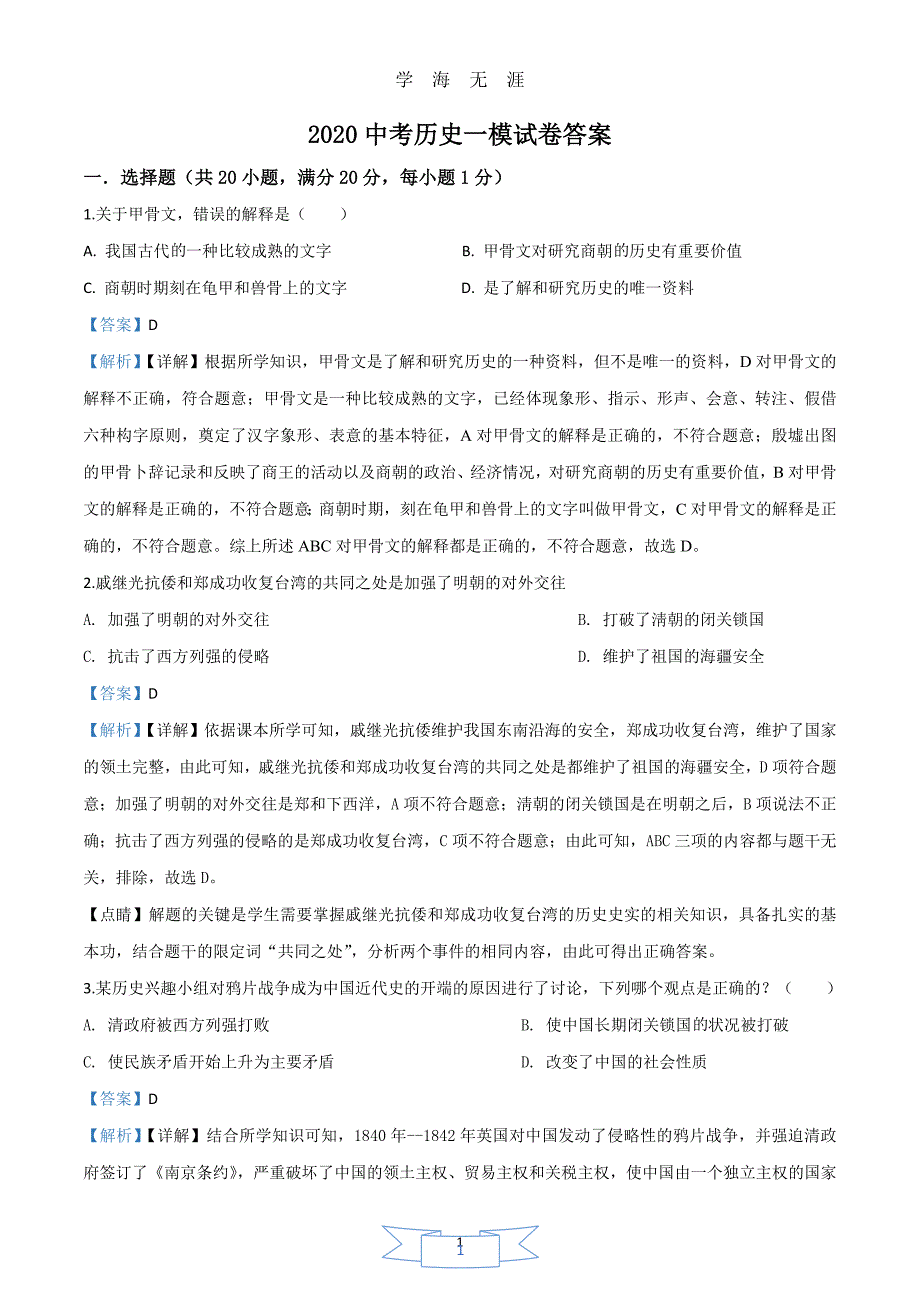 2020中考历史一模试卷(解析版)（2020年九月整理）.doc_第1页