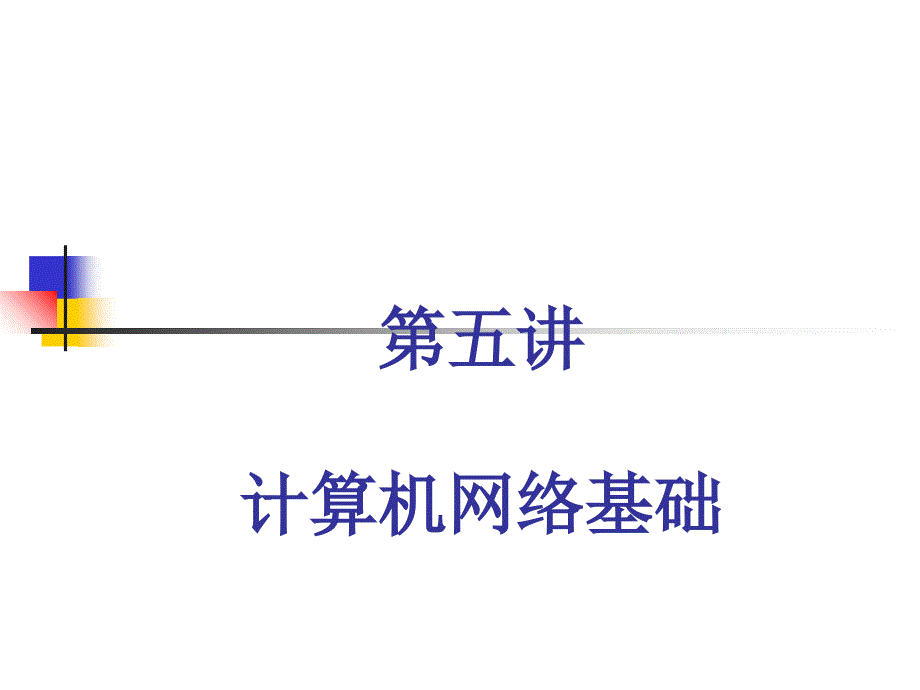 武汉大学计算机基础 第五讲 计算机网络基础知识课件_第1页