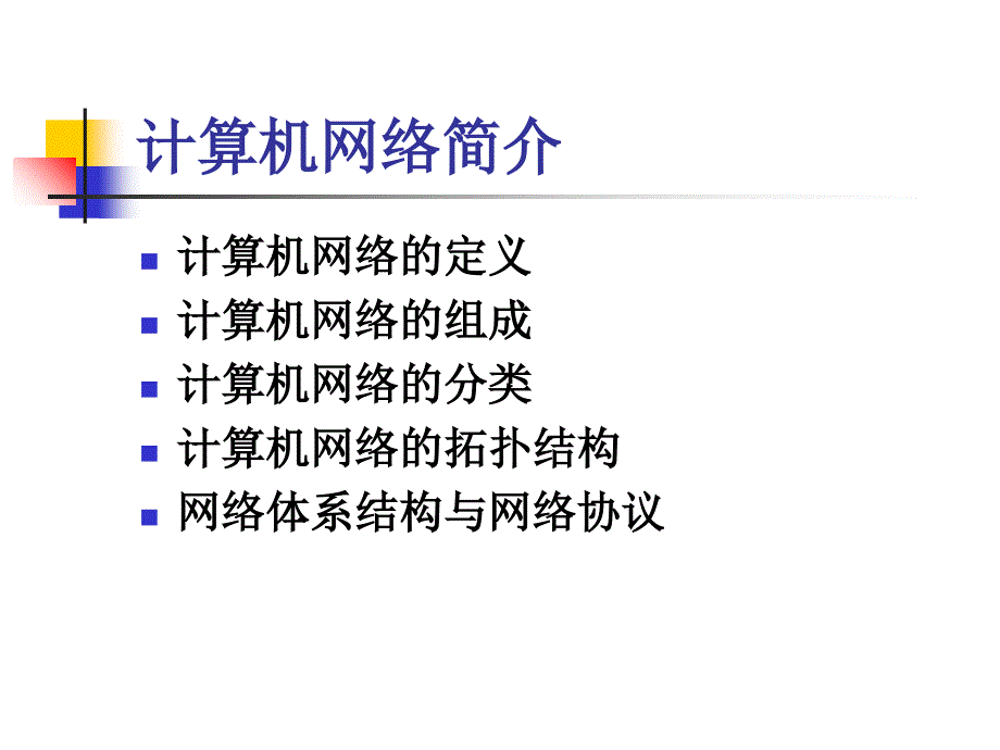 武汉大学计算机基础 第五讲 计算机网络基础知识课件_第2页